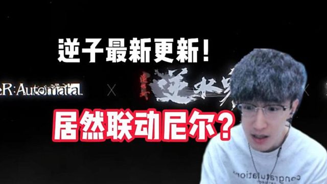 逆子最新更新！居然联动尼尔？