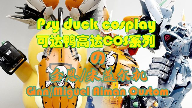 可达鸭Cos，金恩/米盖尔机展示！