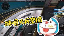 【Xleft小叮当】被喷火兵空摘