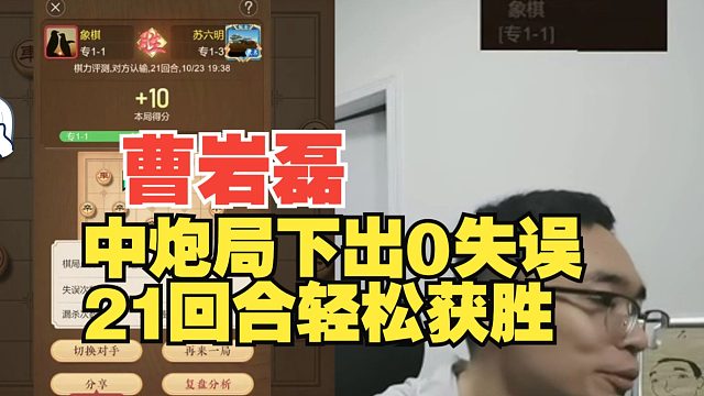 曹岩磊中炮开局下出0失误，21回合轻松获胜