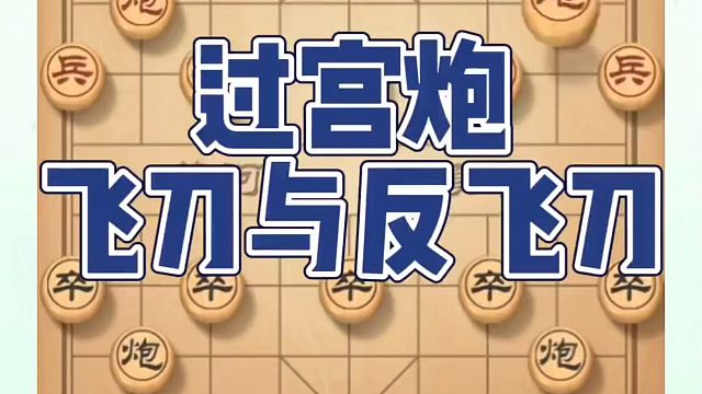 过宫炮飞刀和反飞刀，他们不会会了也不告诉你！如何快速提升象棋水平系统学棋？如何学习象棋布局、中局、残