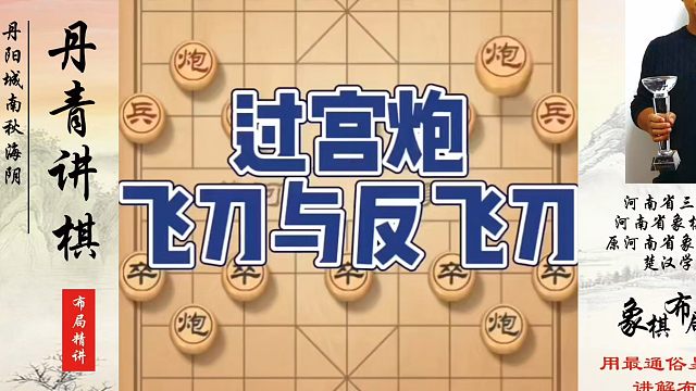 过宫炮飞刀和反飞刀，他们不会会了也不告诉你！如何快速提升象棋水平系统学棋？如何学习象棋布局、中局、残