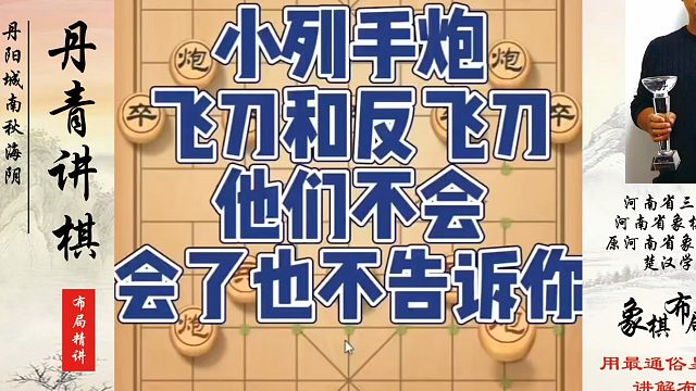 小列手炮飞刀和反飞刀，他们不会会了也不告诉你！如何快速提升象棋水平系统学棋？如何学习象棋布局中局残局