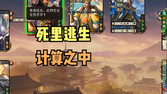 【吃人杯】死里逃生，一切都在计算之中？