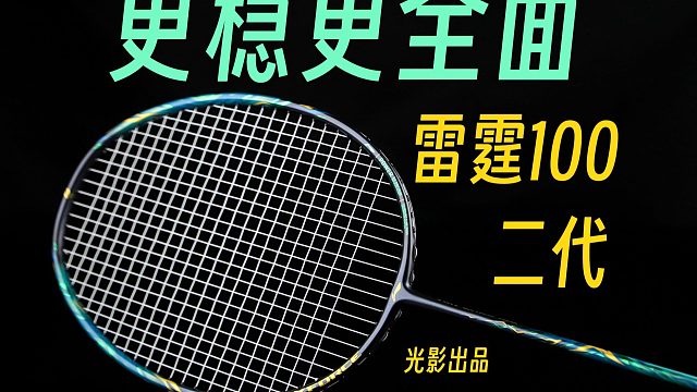 材料很重要！调教更为重要！雷霆100二代上手体验！