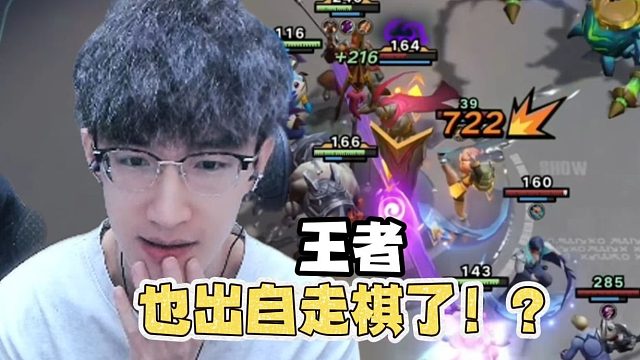 王者也出自走棋了？大家觉得如何？
