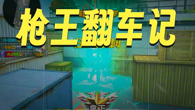 现在的“枪王晋级赛”都这么难打了吗？