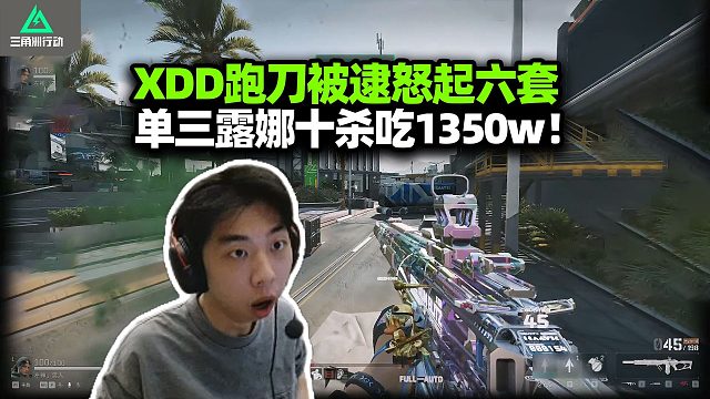 XDD跑刀被超雄人机打红温！怒起六套全装单三 连踢三队10杀清图吃1350w 心情好带鼠鼠吃千万剩饭
