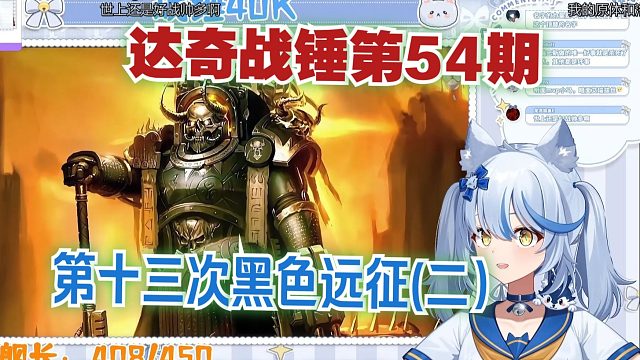 【弹幕版】艾尔莎看达奇战锤第54期《没有牺牲大到无法接受 也没有背叛小到可以原谅【达奇】战锤40K故