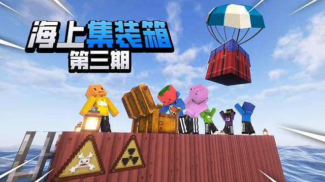 在一个小小的集装箱上我们获得了空投补给!!？「海上集装箱100天」#3