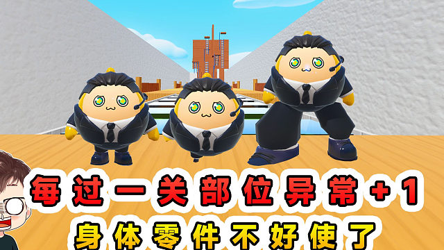 蛋仔派对：每过一关部位异常+1？身体零件缺失，有些还不好使