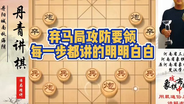 弃马局攻防要领，每一步都讲的明明白白！如何快速提升象棋水平系统学棋？如何学习象棋布局、中局、残局？真