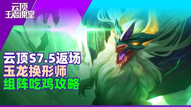 云顶王者课堂隐秘海域返场阵容推荐04玉龙换形师组阵吃鸡攻略