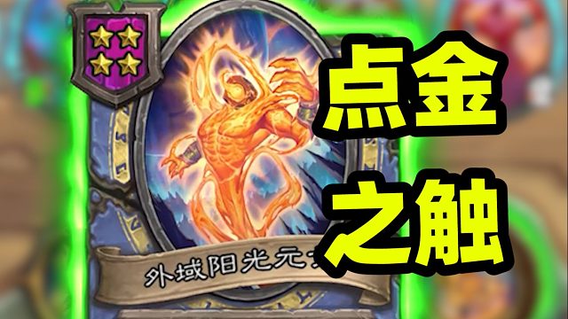 每轮一个点金，有时候也不用控金