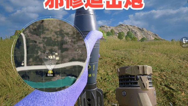 心机人玩迫击炮，敌人每一步都在计算内