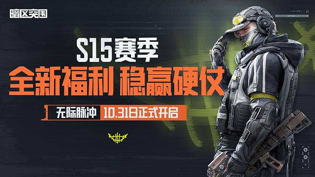 S15赛季福利重磅登场！全新福利，稳赢硬仗！