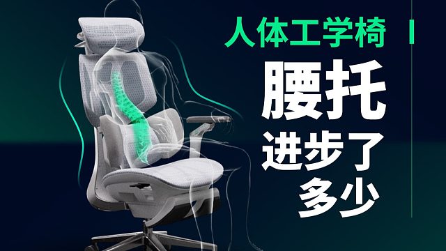 【产品科普】从被动支撑到感应电控，人体工学椅的腰托进步了多少？