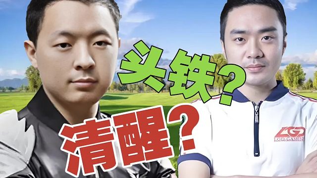 解说Sdn：一个BP，导致战车换教练？还是Xiao8清醒!