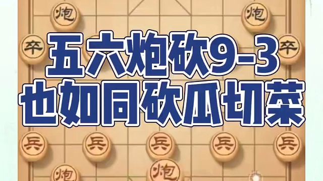 五六炮砍9-3也如同砍瓜切菜！如何快速提升象棋布局一点通全套课程，象棋水平系统学棋？如何学习象棋布局