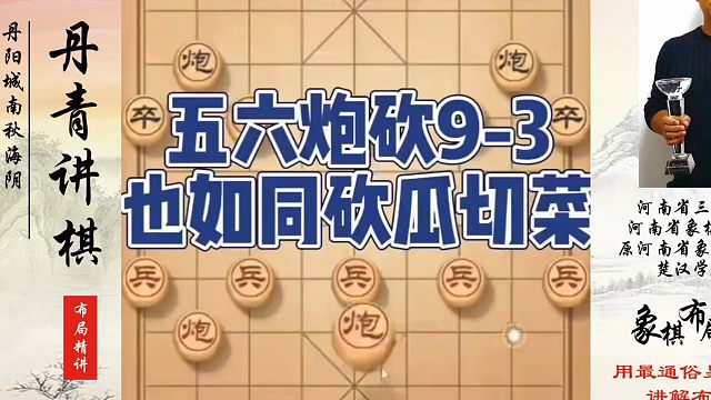 五六炮砍9-3也如同砍瓜切菜！如何快速提升象棋水平系统学棋？如何学习象棋布局、中局、残局？真心教棋，