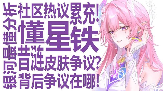 昔涟皮肤引爆社区讨论！累充特效为何争议如此之大？星穹铁道3.7前瞻风波！米哈游应该安排才更加合理？最