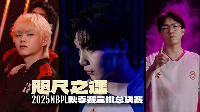 咫尺之遥丨2025NBPL秋季赛三排总决赛预热片