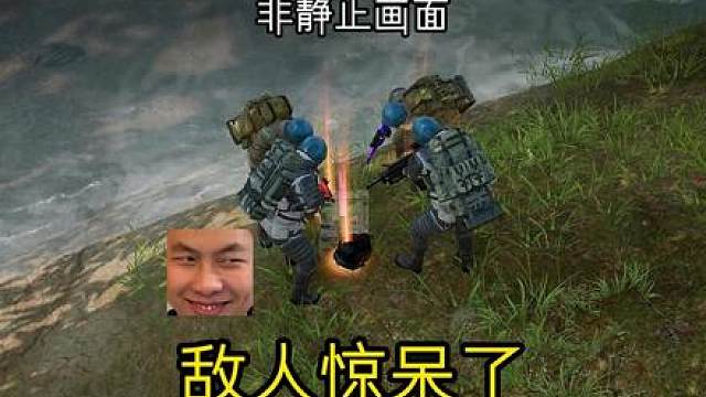 敌人惊呆了 哈哈哈竟然还真的带上了