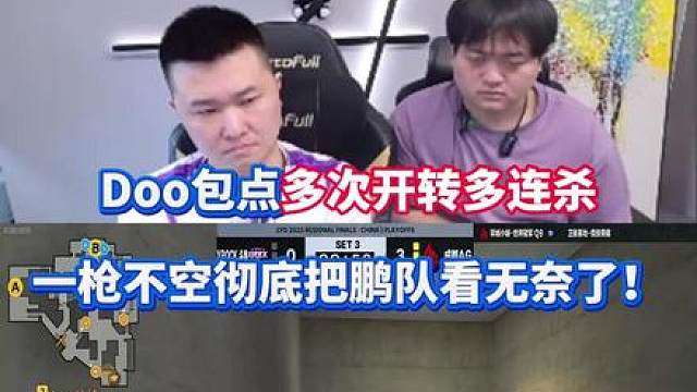 Doo包点多次开转多连杀 一枪不空彻底把年鹏看无奈了！