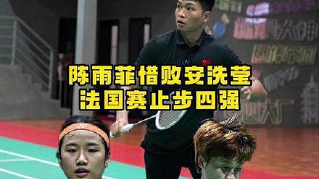 陈雨菲已经做的很好了，期待下一次与安洗莹的交手