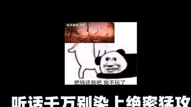 绝密猛攻你就玩吧、