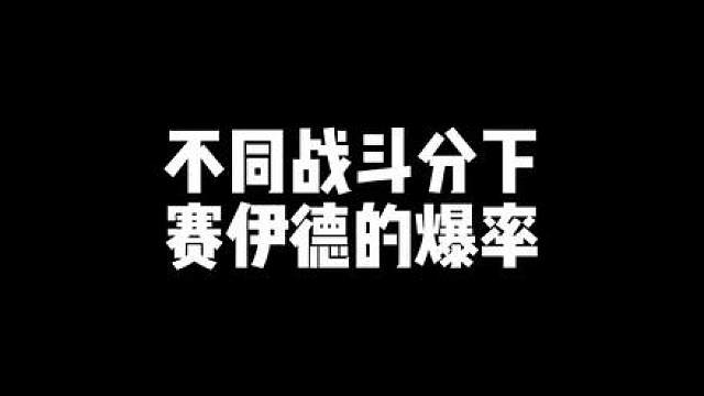 不同战斗分下赛伊德的爆率#