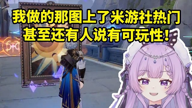 念熙谈自己的千星奇域地图上米游社热门当场尴尬：有这么多人看到主播做出来的史！