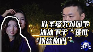 【藥水哥s】葉圣終究對同事冰冰下手“我可以舔你嗎”