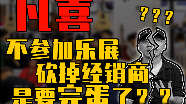 凡喜不参加乐展，砍掉经销商，是要完蛋了？？？