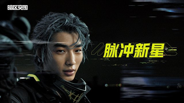 与来自特维拉的脉冲极客一起，点亮新星！