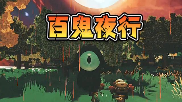 【迷你世界】百 鬼 夜 行