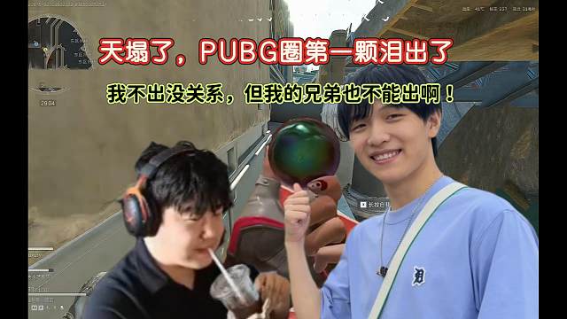 【4am】天塌了，骄阳出了PUBG圈第一颗泪，小海脸色瞬间暗沉猛嘬咖啡