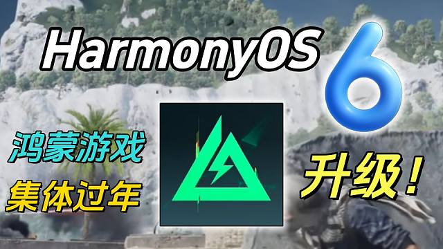 生态越来越好！鸿蒙玩家春天来了！