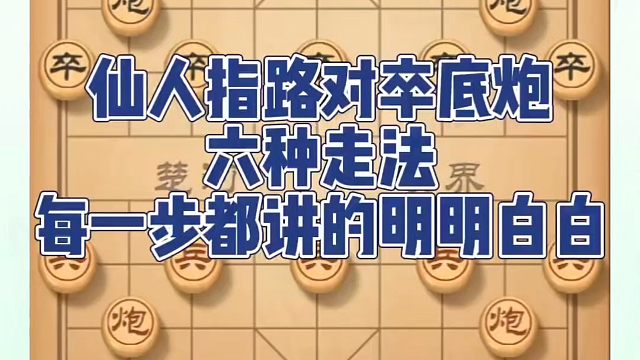 河南省象棋冠军黄丹青全套象棋课程！仙人指路对卒底炮六种走法，每一步都讲的明明白白！真心教棋，少走弯路