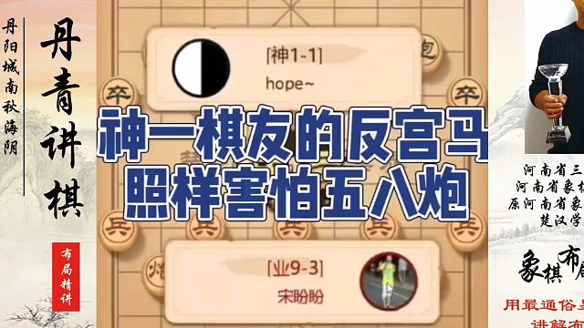 神一棋友的反宫马照样害怕五八炮！如何快速提升象棋水平系统学棋？如何学习象棋布局、中局、残局？真心教棋