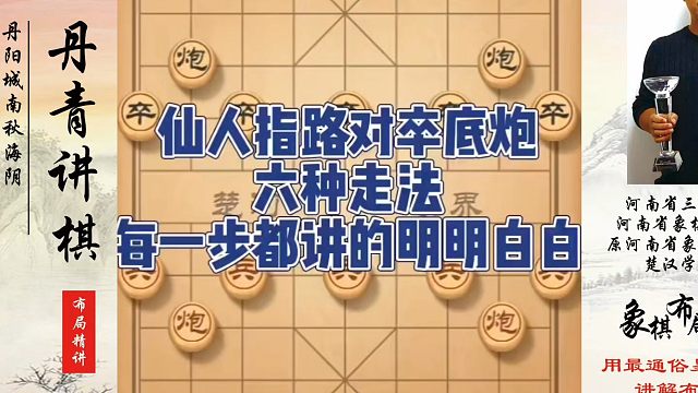仙人指路对卒底炮六种走法，每一步都讲的明明白白！如何快速提升象棋水平系统学棋？如何学习象棋布局、中局