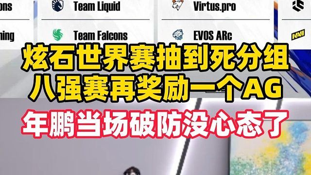 炫石CFS世界赛死亡分组，八强赛再奖励一个AG，年鹏当场破防没心态了