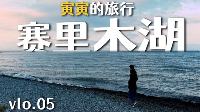 【寅子】来了赛里木湖 这辈子没白活！