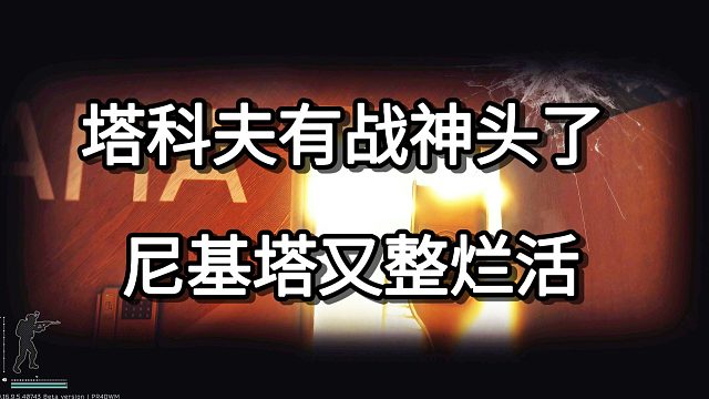 塔科夫有战神头了 尼基塔又整烂活