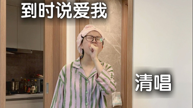 当你有一个可以当音响用的朋友，给你唱“到时说爱我”