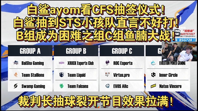 白鲨ayom看CFS抽签仪式！白鲨抽到STS小孩队直言不好打！B组成为困难之组C组鱼腩大战！裁判长抽