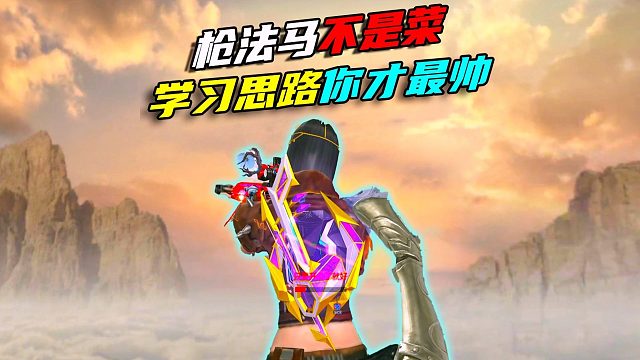 排位枪法马？不是真的菜。学习思路你才最帅！！