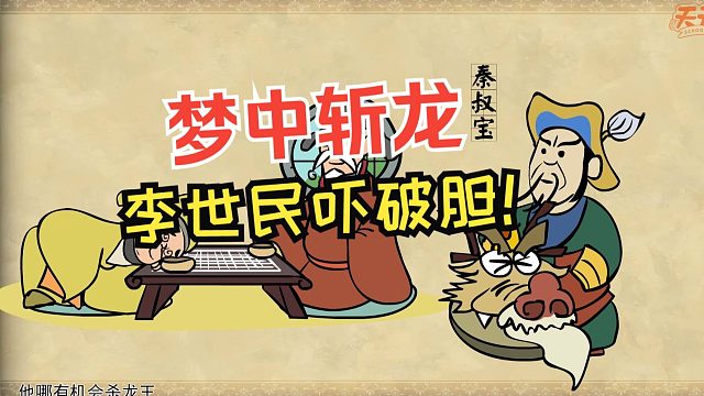 动画西游记 魏征梦中斩杀龙王 龙王索命 李世民假死原因