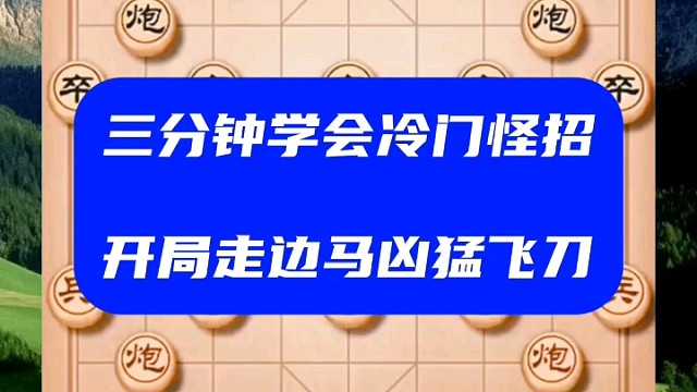 三分钟学会冷门怪招，开局走边马飞刀