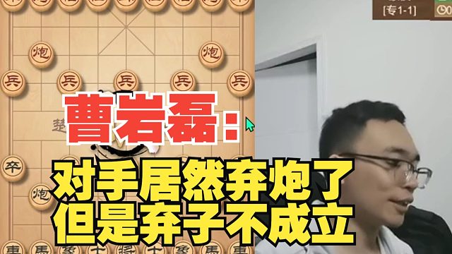 曹岩磊：对手弃炮攻杀了，但是不成立啊
